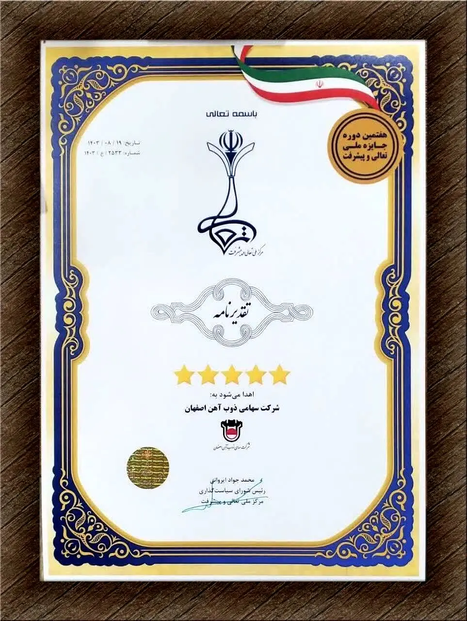 ذوب آهن اصفهان مفتخر به دریافت تقدیرنامه ۵ ستاره جایزه ملی تعالی و پیشرفت
