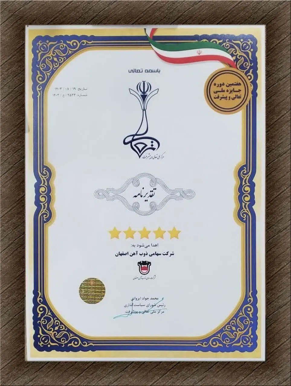 ذوب آهن اصفهان مفتخر به دریافت تقدیرنامه ۵ ستاره جایزه ملی تعالی و پیشرفت
