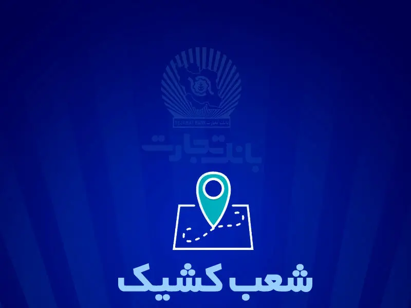 شعب کشیک بانک تجارت برای روز پنج‌شنبه ۲۷شهریور
