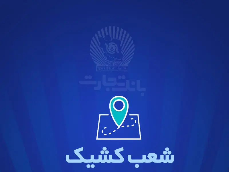 شعب کشیک بانک تجارت برای روز پنج‌شنبه ۲۷شهریور
