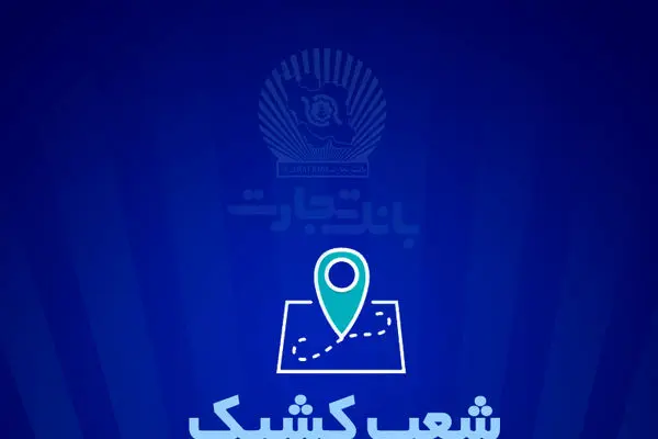 شعب کشیک بانک تجارت برای روز پنج‌شنبه ۲۷شهریور
