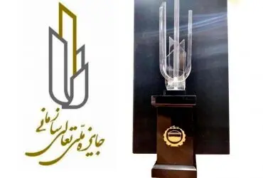 شرکت فولاد سیرجان ایرانیان برای سومین مرتبه تندیس بلورین تعالی سازمانی را کسب کرد

