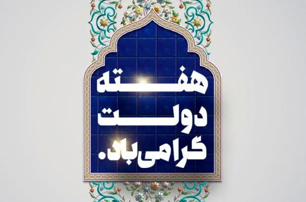 دکتر اسکندری مدیرعامل بانک آینده؛ با ارسال پیامی فرارسیدن هفته دولت، را گرامی داشتند