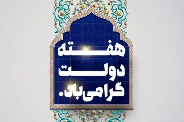 دکتر اسکندری مدیرعامل بانک آینده؛ با ارسال پیامی فرارسیدن هفته دولت، را گرامی داشتند