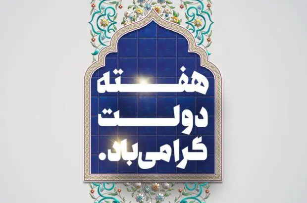 دکتر اسکندری مدیرعامل بانک آینده؛ با ارسال پیامی فرارسیدن هفته دولت، را گرامی داشتند