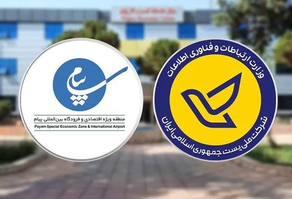استقرار نمایندگی شرکت ملی پست جمهوری اسلامی ایران در منطقه ویژه اقتصادی و فرودگاه بین المللی پیام