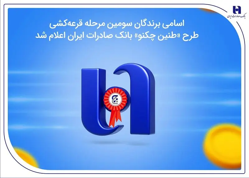 اسامی برندگان سومین مرحله قرعهکشی طرح «طنین چکنو» بانک صادرات ایران اعلام شد