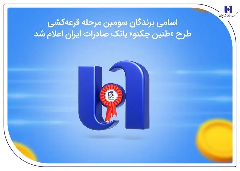 اسامی برندگان سومین مرحله قرعه‌کشی طرح «طنین چکنو» بانک صادرات ایران اعلام شد
