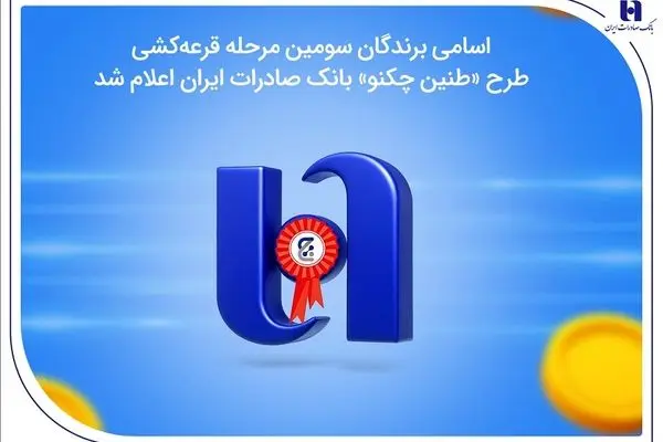 اسامی برندگان سومین مرحله قرعه‌کشی طرح «طنین چکنو» بانک صادرات ایران اعلام شد
