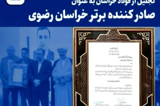 تجلیل از فولاد خراسان به عنوان صادر کننده برتر خراسان رضوی