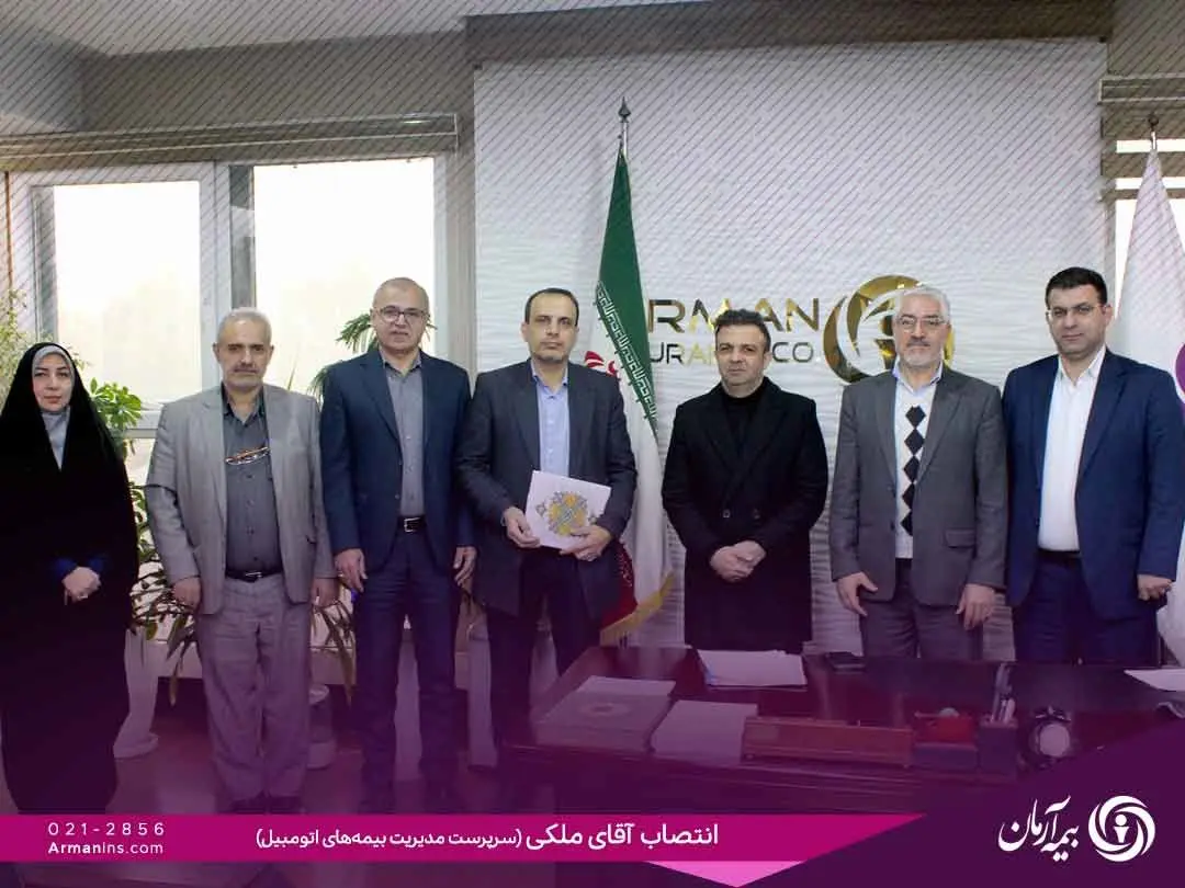 مصطفی ملکی به‌عنوان سرپرست مدیریت بیمه های اتومبیل شرکت بیمه آرمان منصوب شد
