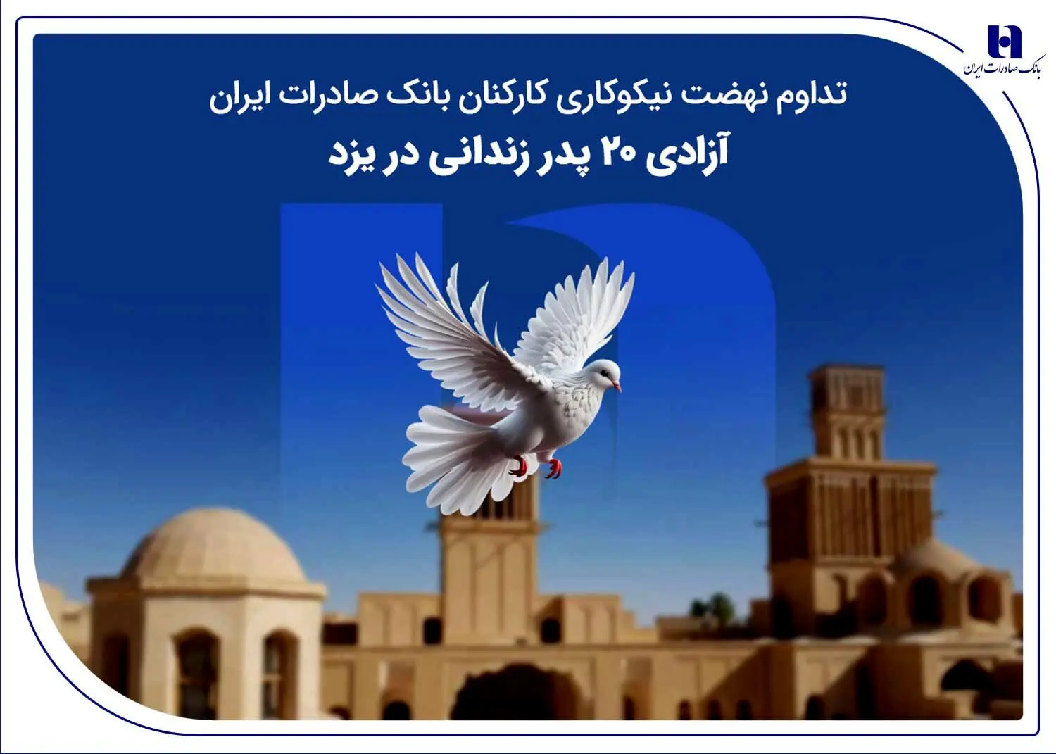 تداوم نهضت نیکوکاری کارکنان بانک صادرات ایران؛ آزادی ۲۰ پدر زندانی در یزد
