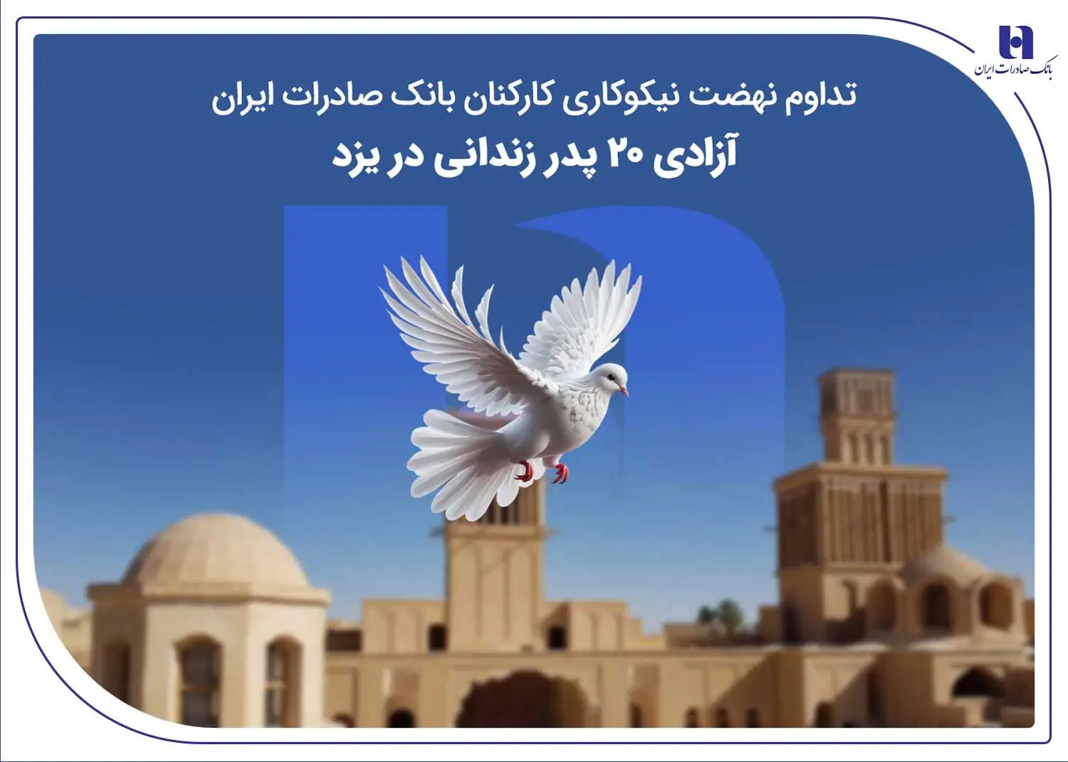 تداوم نهضت نیکوکاری کارکنان بانک صادرات ایران؛ آزادی ۲۰ پدر زندانی در یزد
