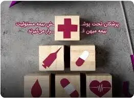 پزشکان تحت پوشش میهن قرار می‌گیرند
