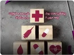 پزشکان تحت پوشش میهن قرار می‌گیرند
