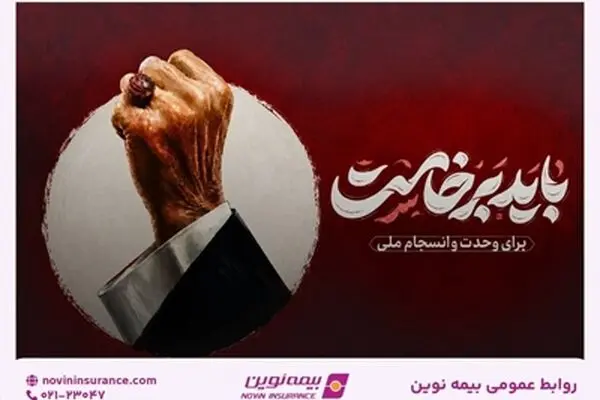 دعوت مدیرعامل بیمه نوین برای حضور در مراسم بدرقه امام شهید
