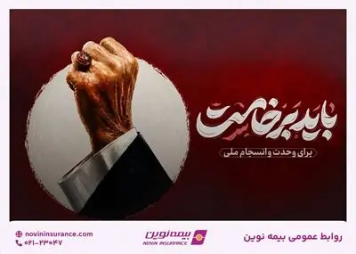 دعوت مدیرعامل بیمه نوین برای حضور در مراسم بدرقه امام شهید
