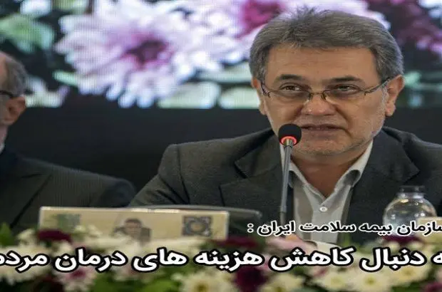 به دنبال کاهش هزینه های درمان مردم هستیم
