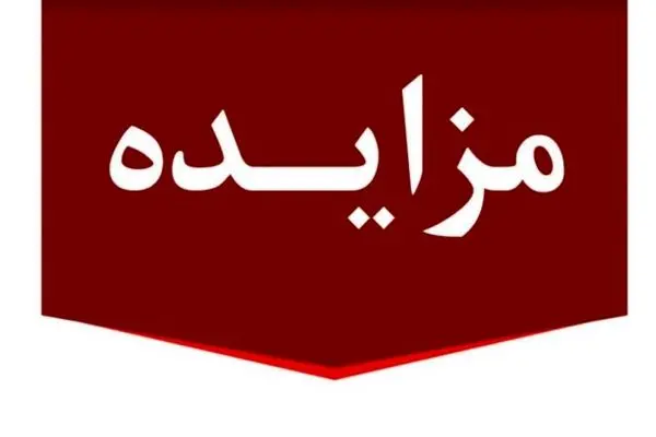 برگزاری مزایده عمومی ۱۳ فقره از املاک مازاد بانک ملت
