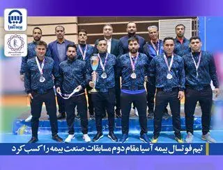 تیم فوتسال بیمه آسیا مقام دوم مسابقات صنعت بیمه را کسب کرد
