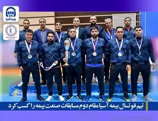 تیم فوتسال بیمه آسیا مقام دوم مسابقات صنعت بیمه را کسب کرد
