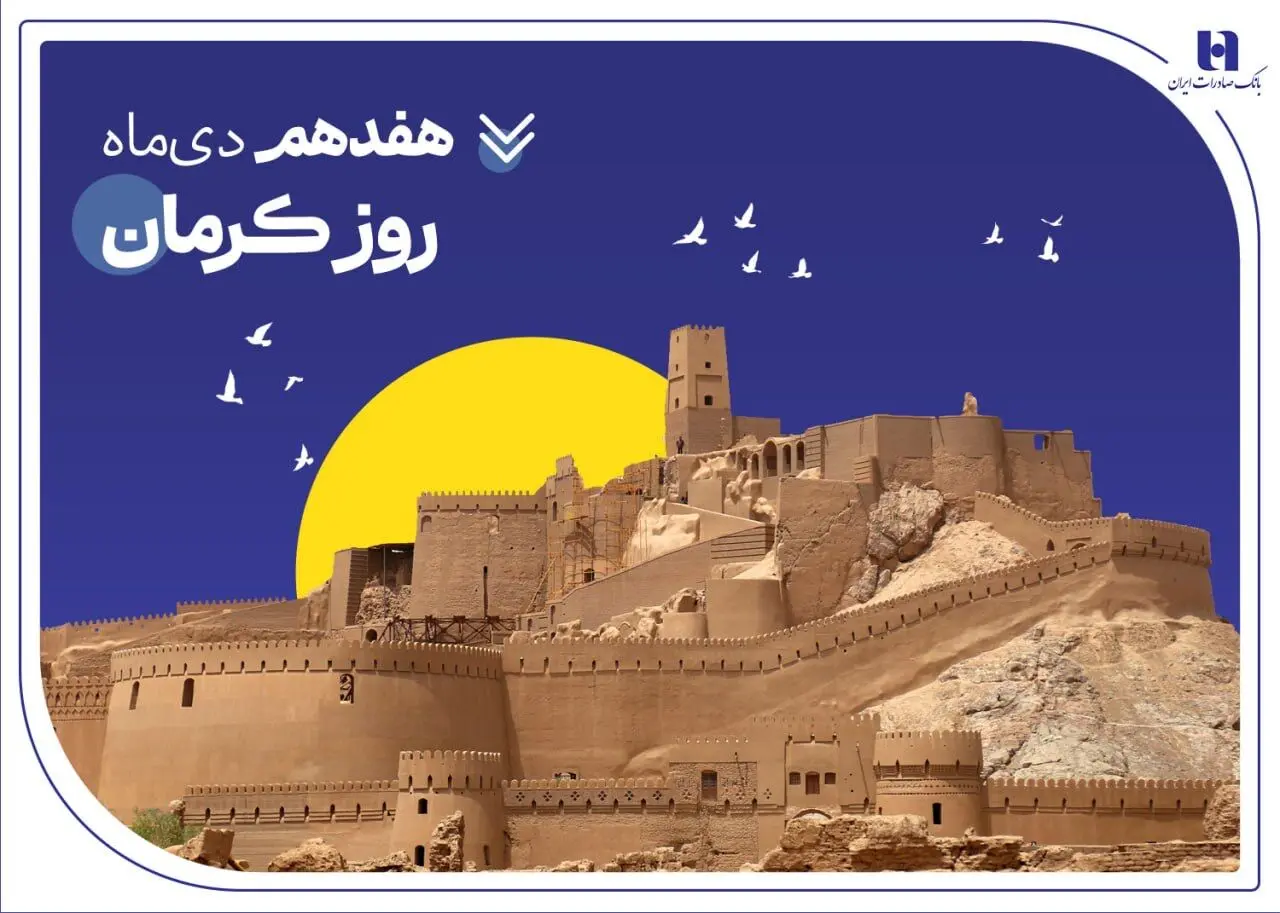 تداوم خدمت‌رسانی و پیگیری مسئولیت‌های اجتماعی بانک صادرات ایران در استان کرمان
