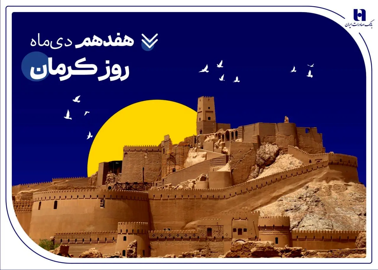 تداوم خدمت‌رسانی و پیگیری مسئولیت‌های اجتماعی بانک صادرات ایران در استان کرمان
