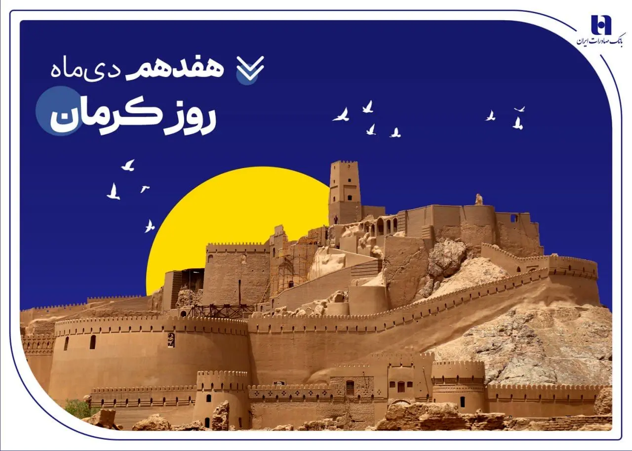 تداوم خدمت‌رسانی و پیگیری مسئولیت‌های اجتماعی بانک صادرات ایران در استان کرمان
