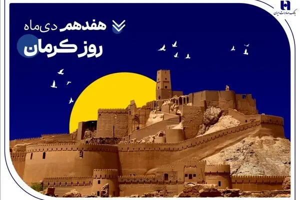 تداوم خدمت‌رسانی و پیگیری مسئولیت‌های اجتماعی بانک صادرات ایران در استان کرمان
