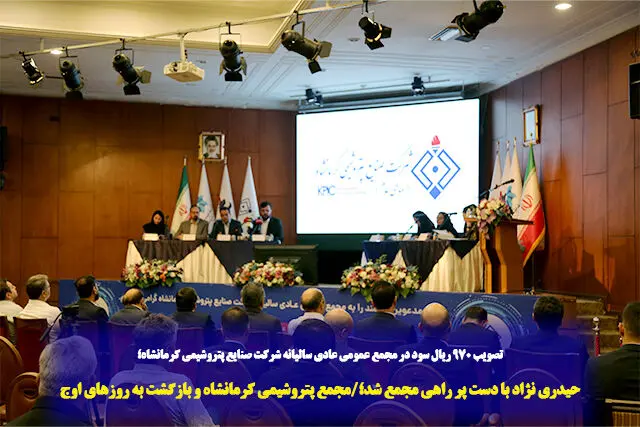 حیدری نژاد با دست پر راهی مجمع شد؛/مجمع پتروشیمی کرمانشاه و بازگشت به روزهای اوج
