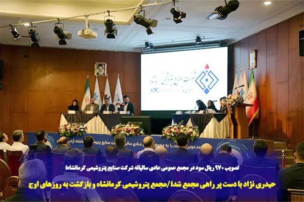 حیدری نژاد با دست پر راهی مجمع شد؛/مجمع پتروشیمی کرمانشاه و بازگشت به روزهای اوج
