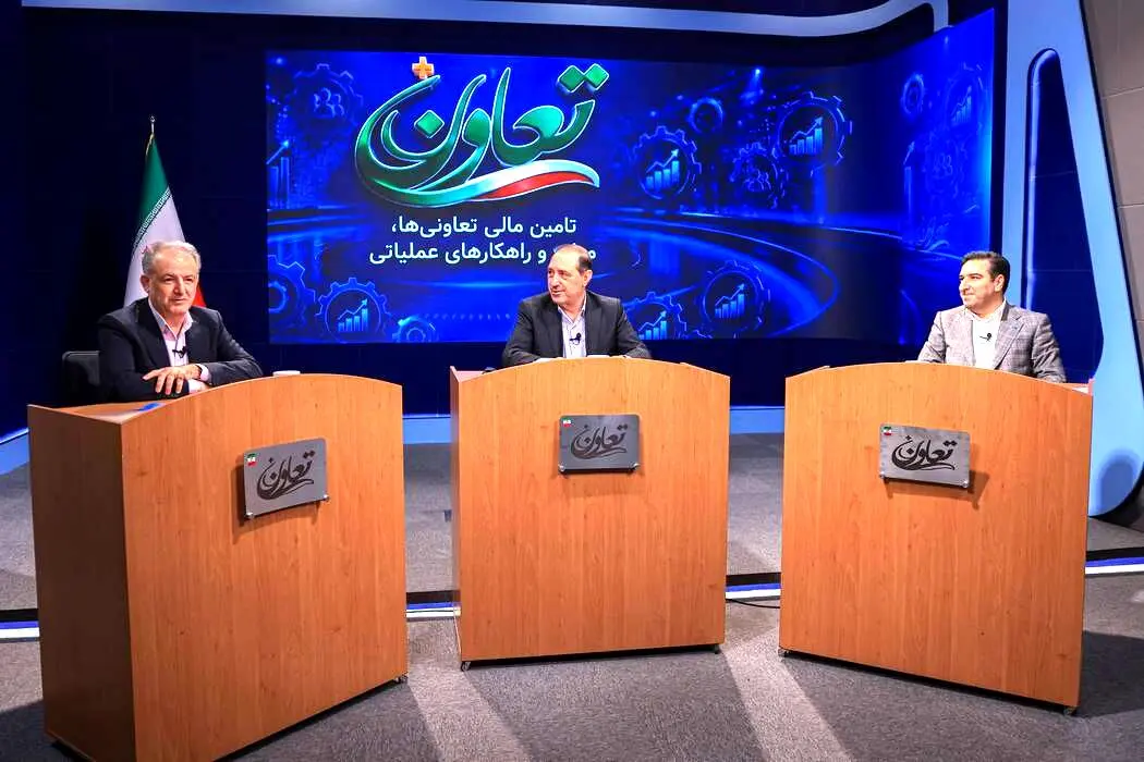  تحول در پارادایم تأمین مالی بخش تعاون؛ از بانکداری سنتی به سمت ابزارهای نوین اعتباری
