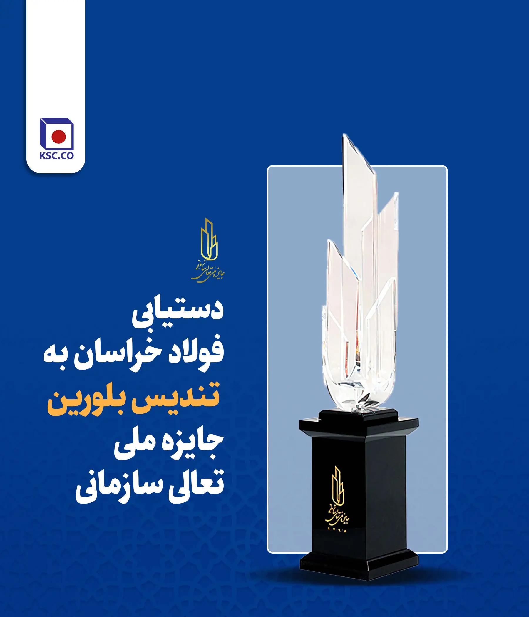 دستیابی فولاد خراسان به تندیس بلورین جایزه ملی تعالی سازمانی
