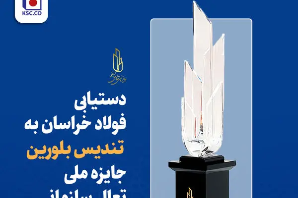 دستیابی فولاد خراسان به تندیس بلورین جایزه ملی تعالی سازمانی
