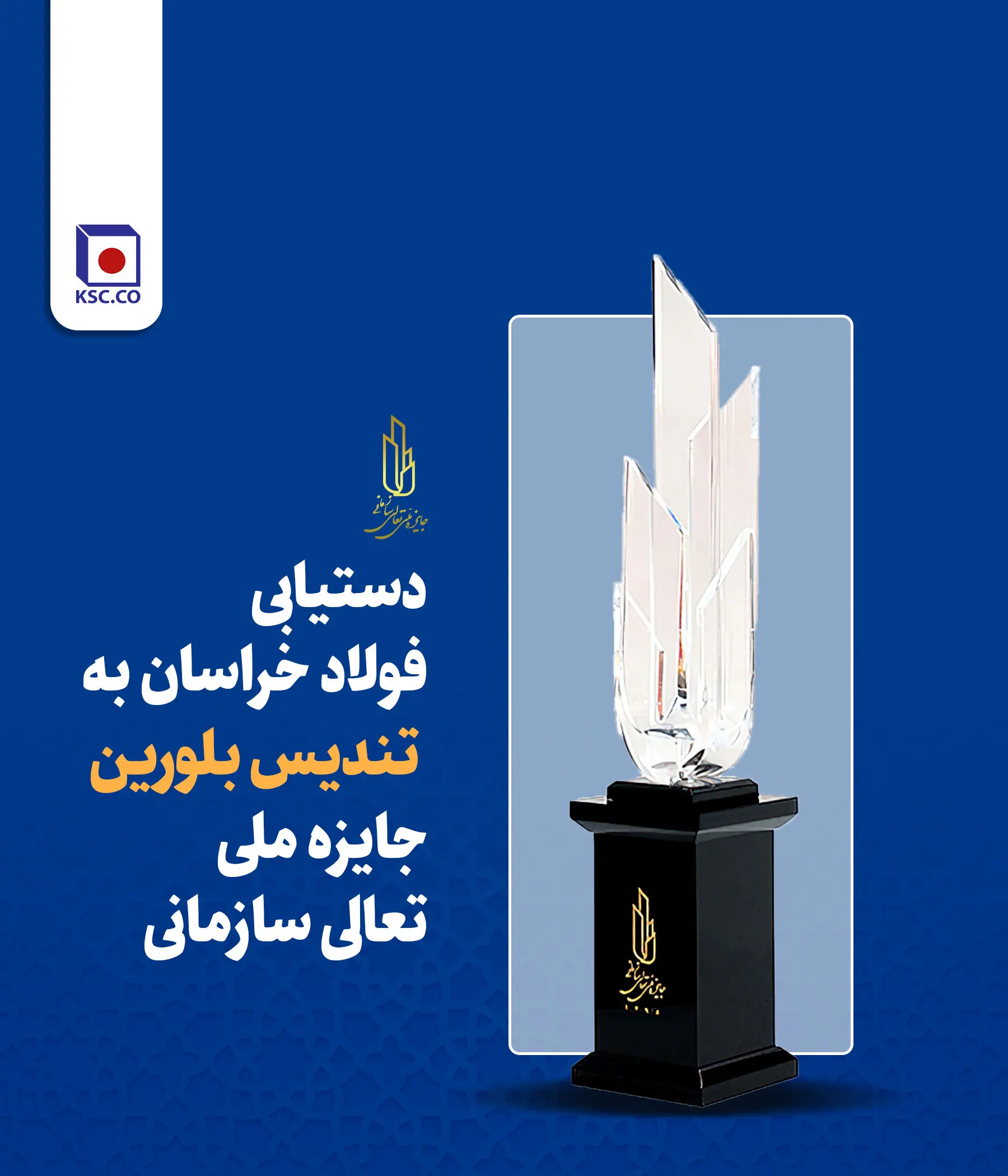 دستیابی فولاد خراسان به تندیس بلورین جایزه ملی تعالی سازمانی
