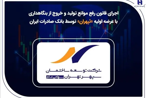 اجرای قانون رفع موانع تولید و خروج از بنگاهداری با عرضه اولیه «ثپهران» توسط بانک صادرات ایران
