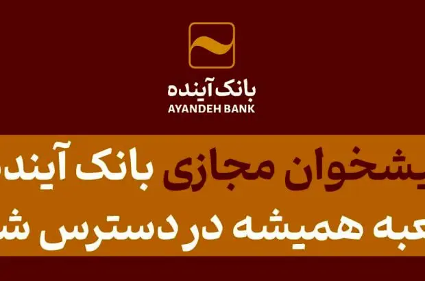 پیشخوان مجازی بانک آینده؛ شعبه همیشه‌ در دسترس شما
