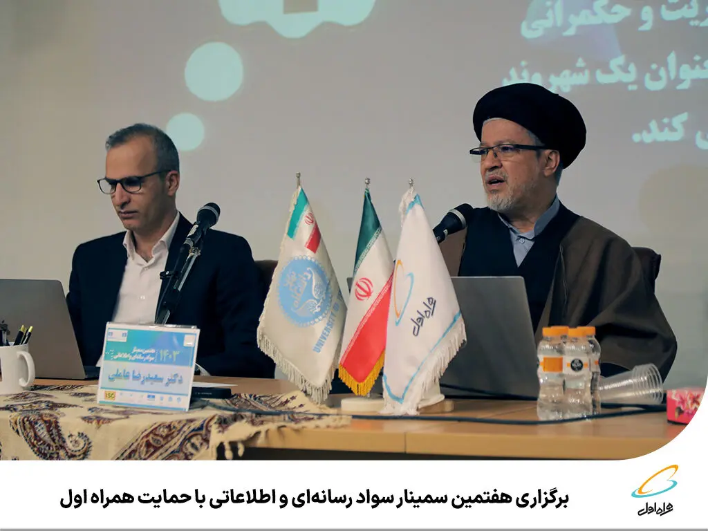 برگزاری هفتمین سمینار سواد رسانه‌ای و اطلاعاتی با حمایت همراه اول
