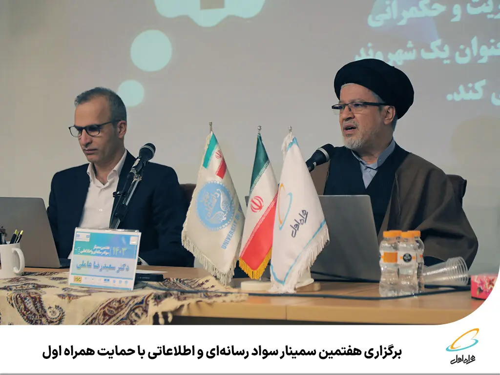 برگزاری هفتمین سمینار سواد رسانه‌ای و اطلاعاتی با حمایت همراه اول
