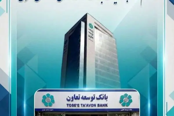 اعلام لیست شعب کشیک بانک توسعه تعاون در روزهای دوازدهم و سیزدهم اسفندماه در استان تهران
