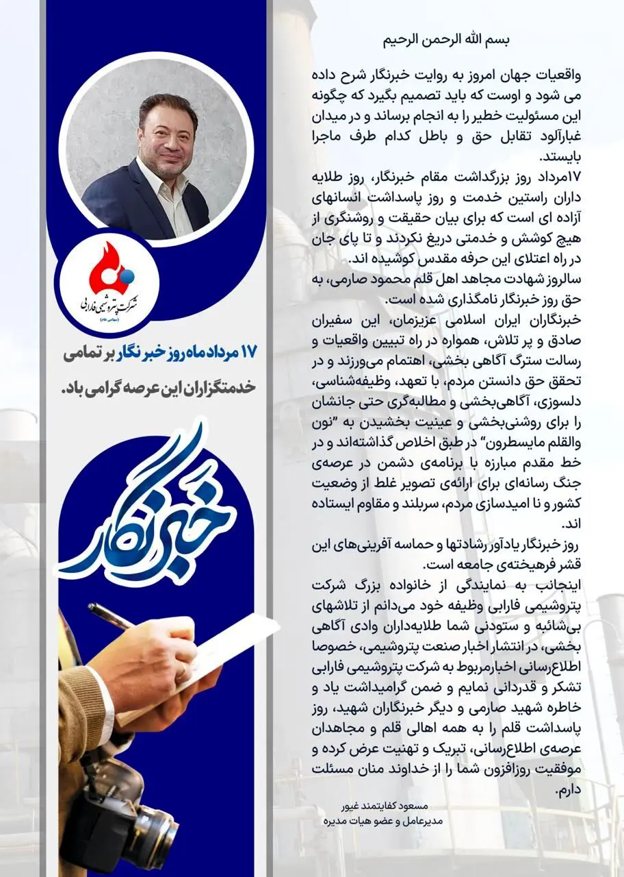 پیام تبریک دکتر کفایتمند غیور مدیرعامل شرکت پتروشیمی فارابی به مناسبت ۱۷ مردادماه روز خبرنگار
