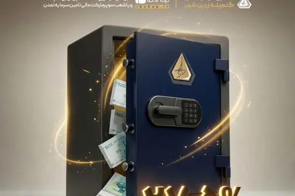 واریز سود فروردین ۱۴۰۵صندوق «گنجینه زرین شهر» با بازدهی سالانه ۲۷.۵ درصد
