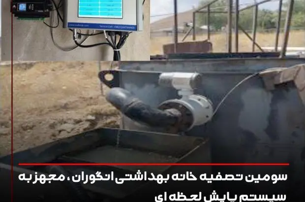 سومین تصفیه خانه بهداشتی انگوران، مجهز به سیستم پایش لحظه ای
