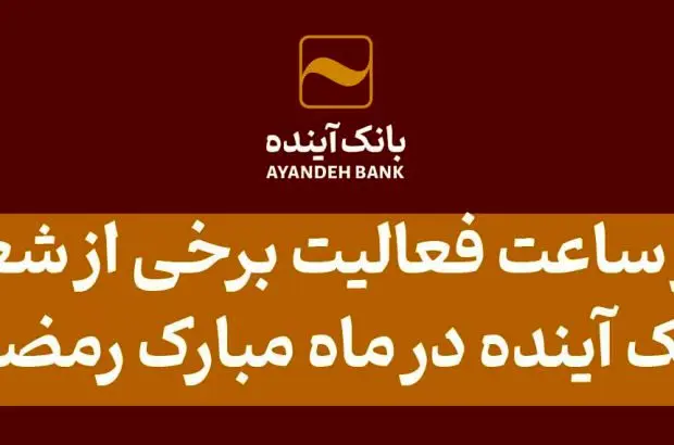 اعلام تغییر ساعت فعالیت برخی از شعب استانی بانک آینده در ماه مبارک رمضان
