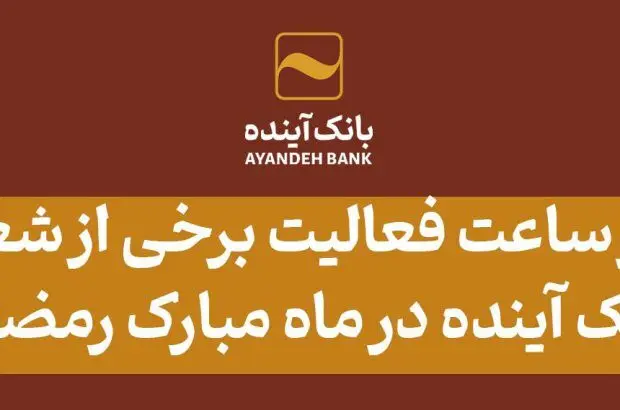 اعلام تغییر ساعت فعالیت برخی از شعب استانی بانک آینده در ماه مبارک رمضان

