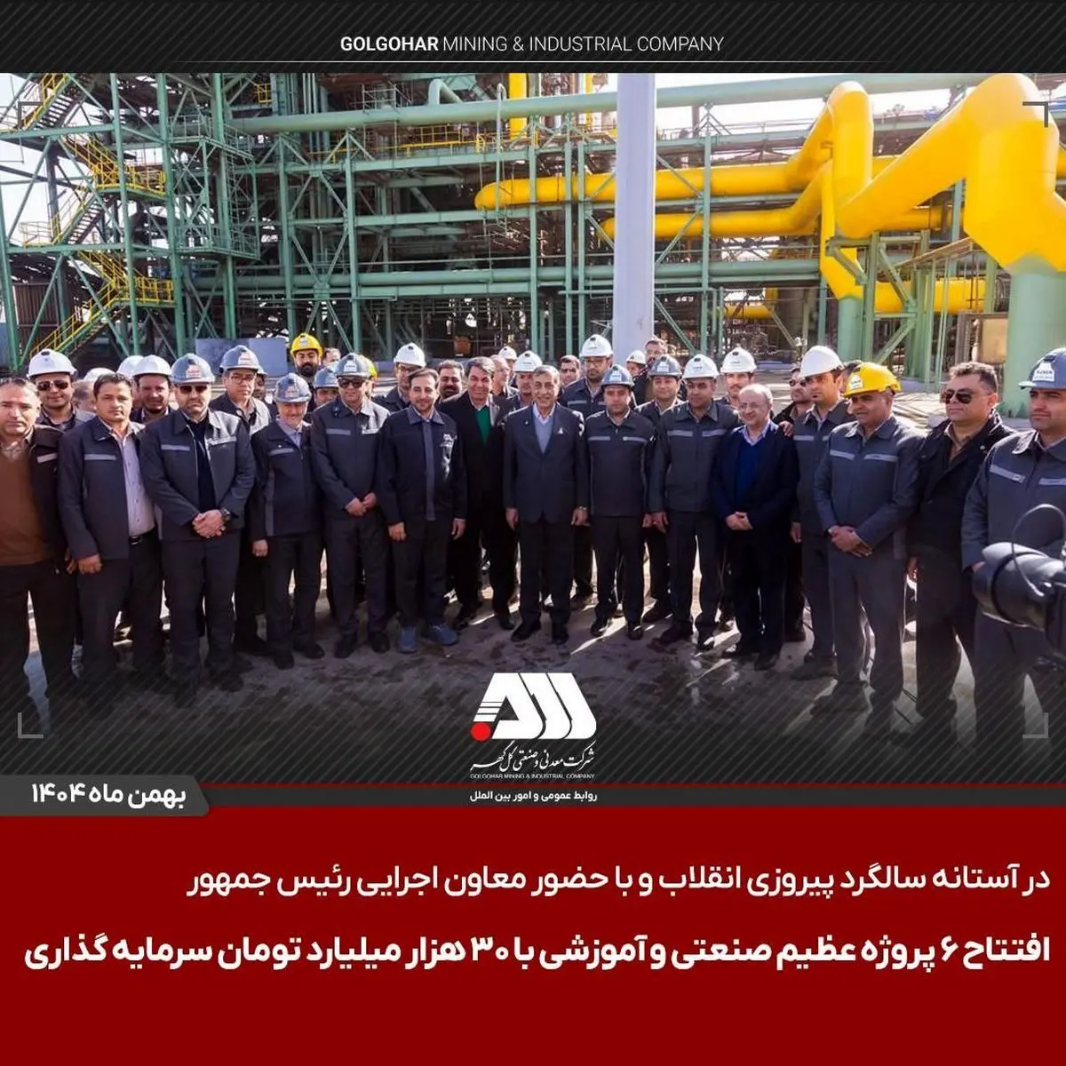 افتتاح ۶ پروژه عظیم صنعتی و آموزشی در منطقه گل گهر سیرجان
