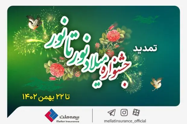 خرید با تخفیف از بیمه ملت تا ۲۲ بهمن؛ جشنواره میلاد نور تا نور بیمه ملت تمدید شد
