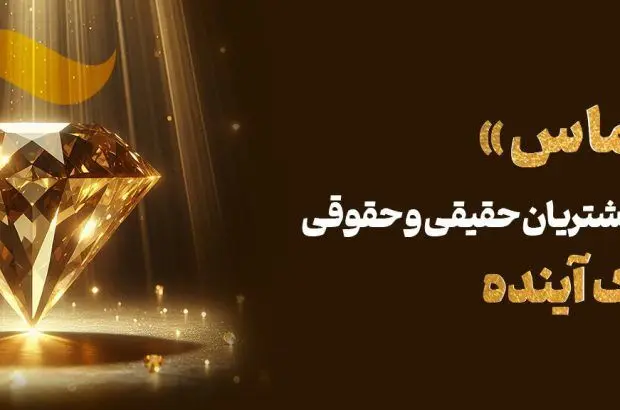طرح اعتباری «الماس»؛ فرصتی استتثنایی برای مشتریان بانک آینده
