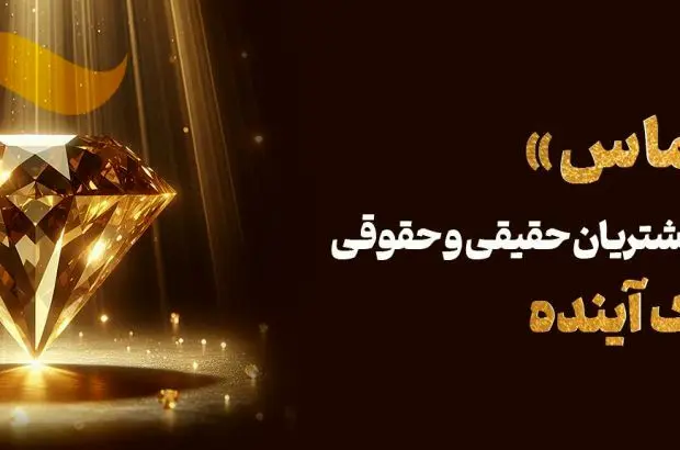 طرح اعتباری «الماس»؛ فرصتی استتثنایی برای مشتریان بانک آینده