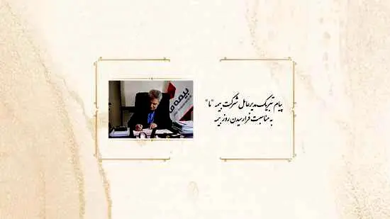 پیام تبریک مدیرعامل بیمه ما به مناسبت روز بیمه
